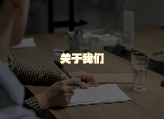 关于我们